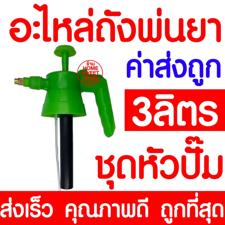 อะไหล่ถังพ่นยา 3 ลิตร ชุดหัวปั๊ม กระบอกฉีดน้ำแรงดัน