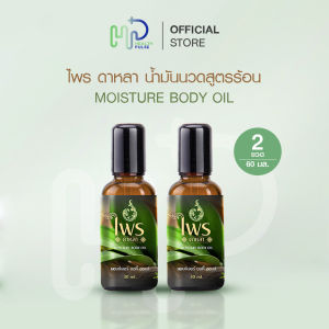 (2 ขวด) ไพรดาหลา น้ำมันนวดสูตรร้อน หัวลูกกลิ้ง คลายปวดเมื่อยตามร่างกาย มีกลิ่นหอมเฉพาะบุคคล