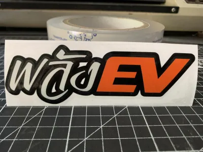 พลัง ev สติกเกอร์งานตัดประกอบสะท้อนแสง กวนๆ ขนาด 10*4 ซม ติดมอเตอร์ไซค์ไฟฟ้า ev