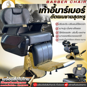 Barber chair เก้าอี้ตัดผม เก้าอี้ตัดผมชาย  โต๊ะตัดผมชาย เก้าอี้บาร์เบอร์  ดีไซน์ทันสมัย หมุนได้ 360องศา ร้านบาร์เบอร์ วินเทจ เก้าอี้ตัดผมชายไฮโดรลิค
