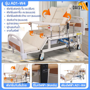 เตียงไฟฟ้า เตียงผู้ป่วยไฟฟ้า เตียงผู้สูงวัย เตียงคนป่วยไฟฟ้า 3ไกร์ ปรับนั่ง ตะแคงข้าง ปรับที่วางเท้า มีรีโมท มีช่องขับถ่าย Daisyshopz