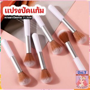 Uni.Y แปรงปัดแก้ม แปรงรองพื้น แปรงปัดแป้งฝุ่น  แปรงอายแชโดว์ blush brush มีสินค้าพร้อมส่ง