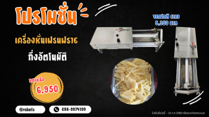 เครื่องหั่นเฟรนฟรายกึ่งอัตโนมัติ