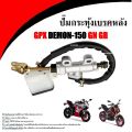 กระทุ้งเบรคหลัง GPX Demon 150 GN/GR ชุดกระปุกน้ำมันดิสเบรคหลัง จีพีเอ็กซ์ เดมอน 150 GN/GR เพื่อเพิ่มแรงจับที่จานดิสเบรคเพื่อสร้างแรงฝีดให้ล้อหมุนช้าลง. 