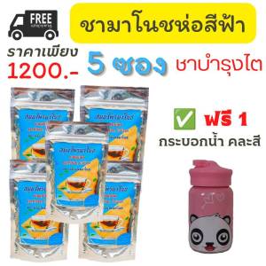สมุนไพรชามาโนช ห่อสีฟ้า 5 ซอง แถมฟรี กระบอกน้ำ  (1ซอง มี 20 ถุงชา)บำรุงไต ไขมัน ความดัน เบาหวาน ชนิดชง