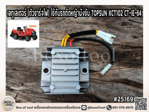 เลทูเลเตอร์ (ตัวชาร์จไฟ) ใช้กับรถตัดหญ้านั่งขับ TOPSUN XCT102 CT-IE-64