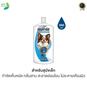 แชมพูสุนัข เชนการ์ด Chanigard แชมพูกำจัดเห็บหมัดสุนัข แชมพูสุนัขพันธุ์เล็ก แชมพูลูกสุนัข แชมพูสุนัขแพ้ง่าย ลดกลิ่นสาบสุนัข เชนการ์ด 1