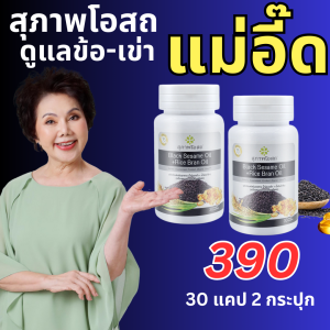 น้ำมันงาดำรำข้าวสกัดเย็น สุภาพโอสถ 30 แคปซูล 2 กระปุก บำรุงกระดูก และข้อเข่า BLACK SESAME OIL + RICE BRAN