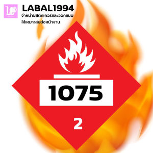 ป้ายก๊าซ1075 กันน้ำ 100% สติ๊กเกอร์เคลือบกัน UV อายุการใช้งาน 3-5ปี