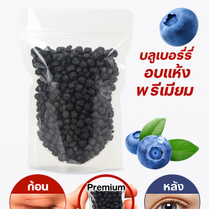 บลูเบอร์รี่อบแห้งเกรดพรีเมียมไม่มีน้ำตาล ไม่มีสารปรุงแต่ง บลูเบอร์รี่ป่า บลูเบอร์รี่แห้ง ปราศจากน้ำตาล บลูเบอร์รี่อบแห้งพรีเมียม บลูเบอร์รี่ป่าอบแห้งแบบไม่มีน้ำตาล Dried Blueberries 无糖蓝莓干