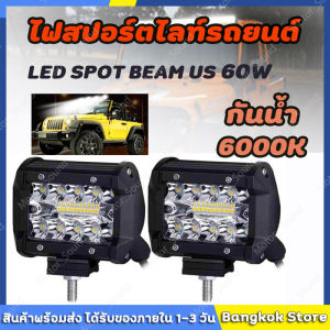 【ส่งจากกทม】เเพค 2 ชิ้น สว่างตาเเตก! LED SPOT BEAM US 60Wไฟสปอร์ตไลท์รถยนต์ ไฟหน้ารถ ไฟท้าย ไฟช่วยตัดหมอก สว่างมาก 12V เเสงขาว