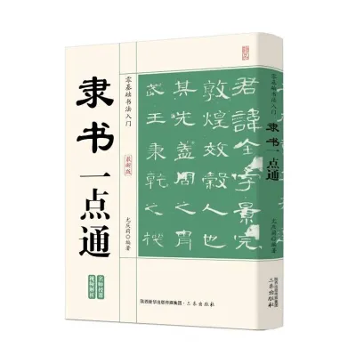 汉舟★Yidiantong in Official Script★Compiled by You Qingli★9787551807081【书法 毛笔钢笔字帖 Chinese Copybook Calligraphy图书 Hzbook】Script:Clerical Standard Running Cursive Hzbook