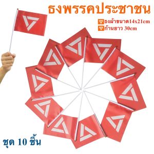 ธงพรรคประชาชน พร้อมก้านถือ ชุด 10 ชิ้น ธงผ้าใยสังเคราะห์ 14x21cm