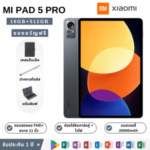 [รวมของขวัญฟรี] แท็บเล็ต Mi Pad 5 หน้าจอ 11 นิ้ว Android 12 | RAM 16GB + ROM 512GB | แบตเตอรี่ 20000mAh | Wifi + อินเทอร์เน็ตมือถือ | ช่องใส่ซิมการ์ด 2 ช่อง