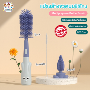 แปรงล้างขวดนม แปรงล้างขวดนมซิลิโคน 3in1 ขนแปรงซิลิโคน พร้อมที่ล้างจุกนม ชุดแปรงทำความสะอาด แปรงซิลิโคนอเนกประสงค์