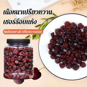 【รักษาโรคข้ออักเสบและโรคเกาต์】เชอร์รีอบแห้งคุณภาพสูง/เชอร์รี่อบแห้ง ไม่มีเมล็ด ผลไม้อบแห้ง หวานอมเปรี้ยว อร่อย/เชอร์รีอบแห้งคุณภาพสูง ขนมเชอร์รี่กระป๋อง อร่อยและดีต่อสุขภาพ/เชอร์รี่อบแห้งคุณภาพเยี่ยม อาหารเสริมวิตามิน เชอร์รี่อบกรอบ