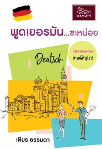 [สำนักพิมท์ลีลาภาษา] พูดเยอรมัน...ซะหน่อย