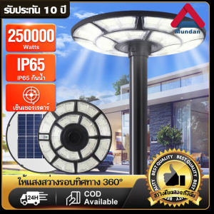 Mundan【รับประกัน20ป】 ไฟโซล่าเซลถนน ไฟUFOไฟโซล่าเซลล์ Solar street Light 250000W/200000W/180000W ไฟถนนLED โซล่าเซลล์ ไฟแสงอาทิตย์ โคมไฟถนน แสงสีขาว กันน้ำและป้อ