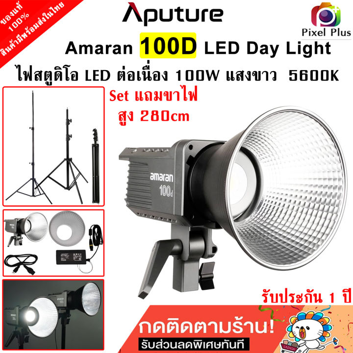 Aputure Amaran 100D S / 100D ไฟสตูดิโอ LED Day Light แสงขาว 5600K กำลัง ...