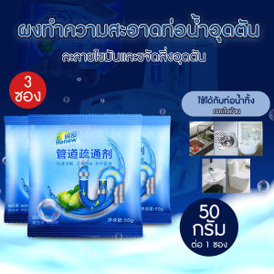 ผงทำความสะอาดท่อน้ำอุดตัน (3ซอง) ละลายไขมันและขจัดสิ่งอุดตัน ขนาด 50 กรัม/ซอง
