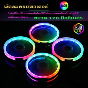 พัดลมระบายความร้อน PC  Dual Ring+ RGB Cooling Fan X1 AUTO