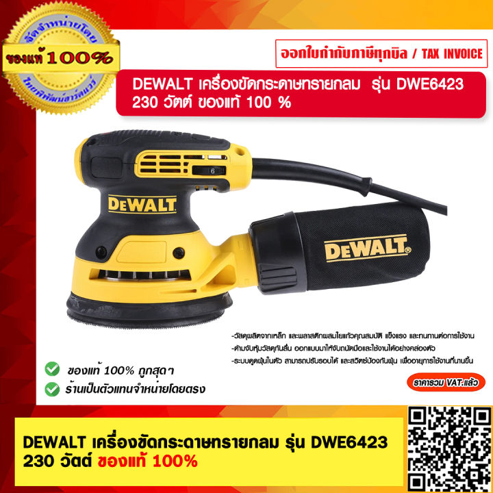 DEWALTเครื่องขัดกระดาษทรายกลม DWE6423 230 วัตต์ ของแท้ 100 % ร้านเป็น ...