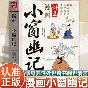 汉舟★Comic Book Explaining Xiaochuang Youji - Wu Guodong (Editor)★漫画讲透小窗幽记 吴国栋编绘 9787550062061【漫画 Comics & Manga 图书Book Hzbook】