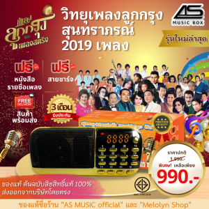 AS MUSIC วิทยุลิขสิทธิ์แท้ ต้นฉบับแท้เพลงลูกกรุง สุนทราภรณ์ สตริง80 เครื่องเล่นเพลง วิทยุพกพา 2019 เพลง รุ่นสีแดงทอง