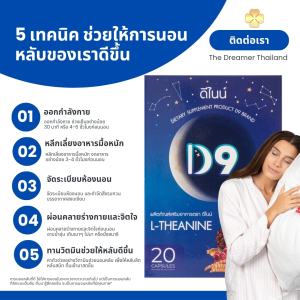 ดีไนน์ D9 อาหารเสริมช่วยนอนหลับง่าย หลับลึก คลายเครียด ไม่มีผลข้างเคียง  The Dreamer เดอะดรีมเมอร์