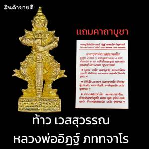รูปหล่อ ท้าวเวสสุวรรณ พระครูโสกิตวิริยาภรณ์ (หลวงพ่ออิฏฐ์) วัดจุฬามณี เนื้อกะไหล่ทอง พร้อมคาถาบูชา ท้าวเวสสุวรรณโณ