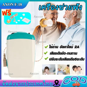 เครื่องช่วยฟัง AXON F-18 หูฟัง สำหรับผู้ที่สูญเสียการได้ยินขั้นรุนแรง ระดับเสียงปรับได้ พร้อมปลั๊กอุดหู หูฟังคนหูหนวก เครื่องช่วยฟ