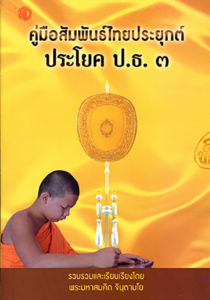 หนังสือ:คู่มือสัมพันธ์ไทยประยุกต์ ประโยค ป.ธ.3 โดย. : พระมหาสมคิด จินฺตามโย