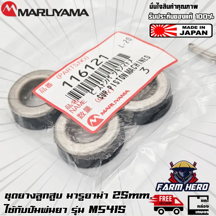 Maruyama ชุดยางลูกสูบ 25mm สำหรับ MS415