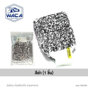 WACA ถุงมือล้างรถทำความสะอาด #61 ถุงมือผ้าไมโครไฟเบอร์ ทำความสะอาด ขนแกะเทียมชนิดขนละเอียด ถุงมือขนแกะ ถุงมือทําความสะอาด 2สี ถุงมือล้างรถ ถุงมือจับ FSA
