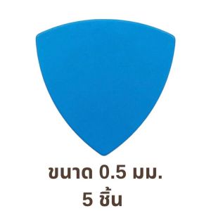 ปิ๊กกีตาร์ Delrin สีน้ำเงินด้าน | 5 ชิ้น | 0.5 / 0.8 มม. | ทรงสามเหลี่ยม | จับกระชับ | ไม่ลื่นมือ | สีน้ำเงิน
