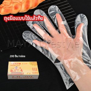 MAYA ถุงมือพลาสติก ถุงมือแบบใส  แบบใช้ครั้งเดียวทิ้ง PE disposable gloves