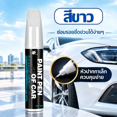 ปากกาแต้มสีรถยนต์ 2in1ลบรอยขีดข่วน ปากกาแต้มสี ปากกาสำหรับลบรอยขีดข่วนบนรถยนต์ และมอเตอร์ไซค์ ปากกาซ่อมสีรถ อุปกรณ์ตกแต่งรถยนต์