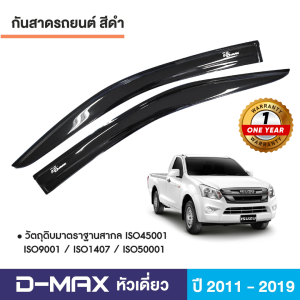 ISUZU DMAX 2012 - 2019 คิ้วกันสาด 4 ประตู (4ชิ้น) / คิ้วกันสาด 2 ประตู คู่หน้า+ช่องแค็ป (4ชิ้น) / คิ้วกันสาด 2ประตู (2ชิ้น)  รับประกันจากโรงงานในไทย