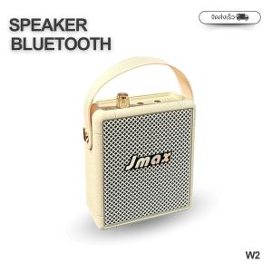 ลำโพงJMAX พร้อมที่หิ้ว ขนาดพกพา เบสแน่น เสียงดี  ใช้งานง่าย กระทัดรัด รองรับการเชื่อมต่อบลูทูธ พร้อมจัดส่ง