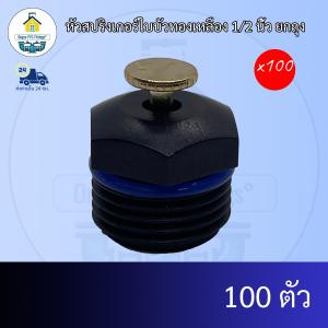 (เฉพาะหัวแพค100ตัว) หัวสปริงเกอร์ใบบัวทองเหลือง 1/2 นิ้ว หรือ4หุน จุกสปริงเกอร์พ่นละอองฝอยแบบละเอียด ปรับระดับได้ กระจายน้ำในรัศมีกว้าง ส่งไว ส่งทุกวัน ถูกคุ้ม ราคาโรงงาน ออกใบกำกับภาษีได้