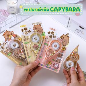 Capybara เทปลบคำผิดการ์ตูนคาปิบาร่า ลิควิดแบบเทป ความจุขนาดใหญ่ เรียบเนียน อุปกรณ์เครื่องเรียน เครื่องใช้ในสำนักงาน สุ่มสีส่ง