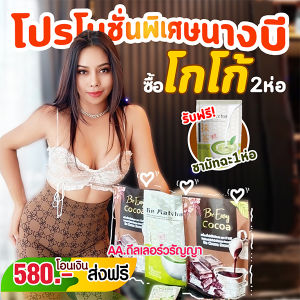 [โปรซื้อ2แถม1]โกโก้นางบี โกโก้ไม่มีน้ำตาล ปลอดภัยดีต่อสุขภาพ ของแท้100% (เซตนี้ซื้อโกโก้2ห่อ แถมฟรีชาเขียวมัทฉะ1ห่อ)