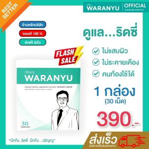 (ใหม่) แคปซูลริดสีดวงหมอวรัญญูแบบทาน💊 1 กล่อง | มี 30 แคปซูล💊 จัดจำหน่ายอย่างเป็นทางการ