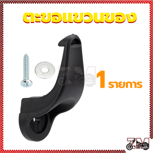 ตะขอแขวนของมอเตอร์ไซค์ สีดำ 1 ชิ้น วัสดุทำจาก ABS แข็งแรง รับน้ำหนักได้เยอะ แขวนของได้หลากหลาย ติดตั้งง่าย ใส่แทนรูเดิมได้เลย