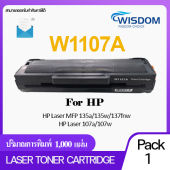 W1107A/107A/1107/W1107/1107A Wisdom Choice หมึกปริ้นเตอร์ เลเซอร์เทียบเท่า for printer ใช้กับเครื่องปริ้นรุ่น HP Laser (W1107A) 107a 107w 135a 135w 137fnw Pack 1/5/10