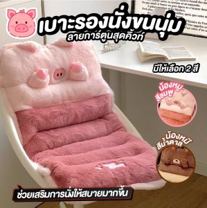 เบาะรองนั่งเก้าอี้ เบาะขนนุ่ม มีเชือกผูกกันเลื่อน