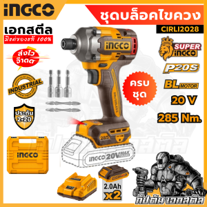 (ถูกสุด) SUPER INGCO ไขควงกระแทกไร้สาย 20V แรงบิด 285 NM รุ่น CIRLI2028 ครบชุด ประกัน 2+2