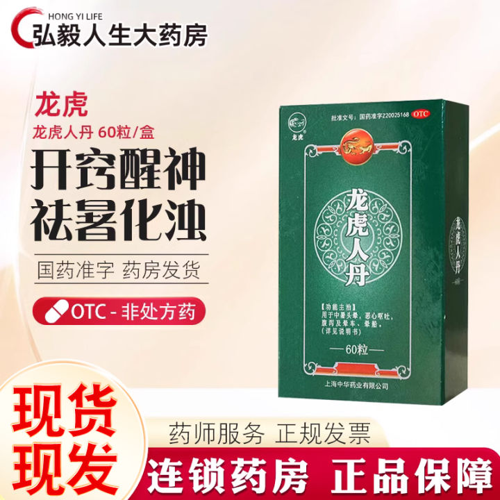 Longhu Ren Dan 60 pills per box. Ren Dan is a medicine for heatstroke ...