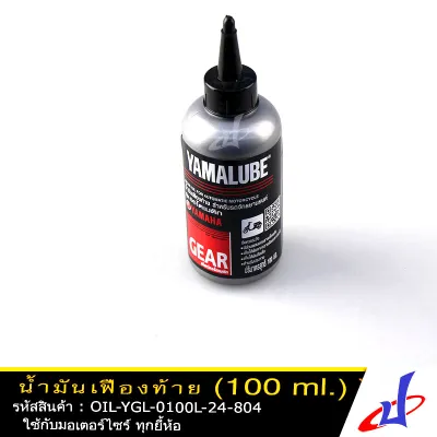 น้ำมันเฟืองท้าย YAMALUBE ขนาด 100 มล. ขวดเล็ก สำหรับรถจักรยานยนต์ YAMAHA LEXI AEROX TRICITY 155 NMAX FINO MIO GRAND FILANO แท้จากศูนย์ OIL-801 (OIL) DBB