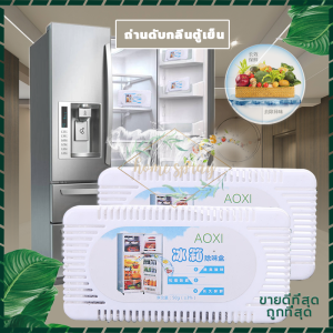 กล่องดูดกลิ่นอับชื้นในตู้เย็น ถ่านดับกลิ่นตู้เย็น ถ่านชาโคลดูดกลิ่น ของสด อาหาร ผักผลไม้